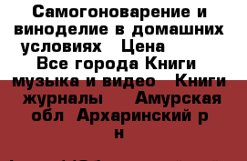 Самогоноварение и виноделие в домашних условиях › Цена ­ 200 - Все города Книги, музыка и видео » Книги, журналы   . Амурская обл.,Архаринский р-н